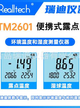 RTM2601数显式高精度露点温度测量仪便携式温湿度表干湿球温度计