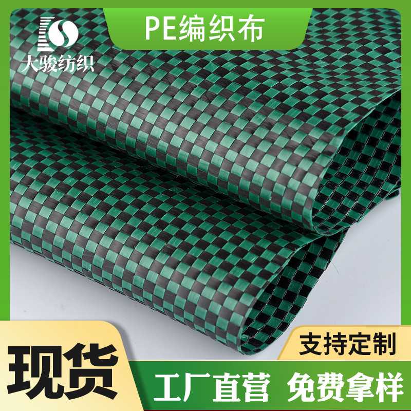 一手货源PP编织布 贴合面料防水抗撕裂 箱包手袋帐篷运输布料