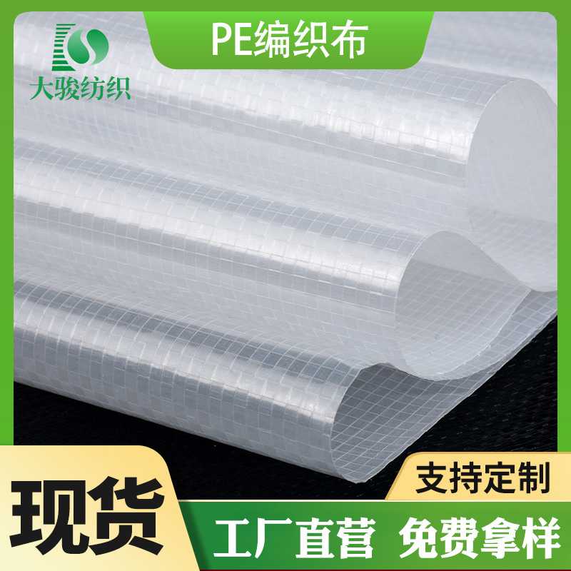 现货 透明PE编织布 防潮抗撕裂淋膜布料 箱包购物袋车篷贴合料