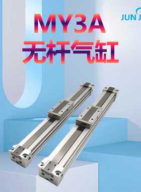 源头厂家机械无杆气缸MY3A MY3B32 100-200-300-400-500-1000-L-H