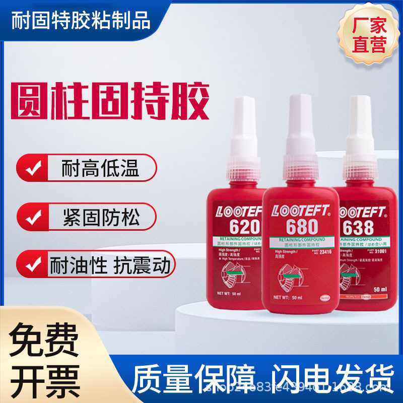 680圆柱轴承固定厌氧胶638/648/620/609耐高温强力螺丝密封紧固胶