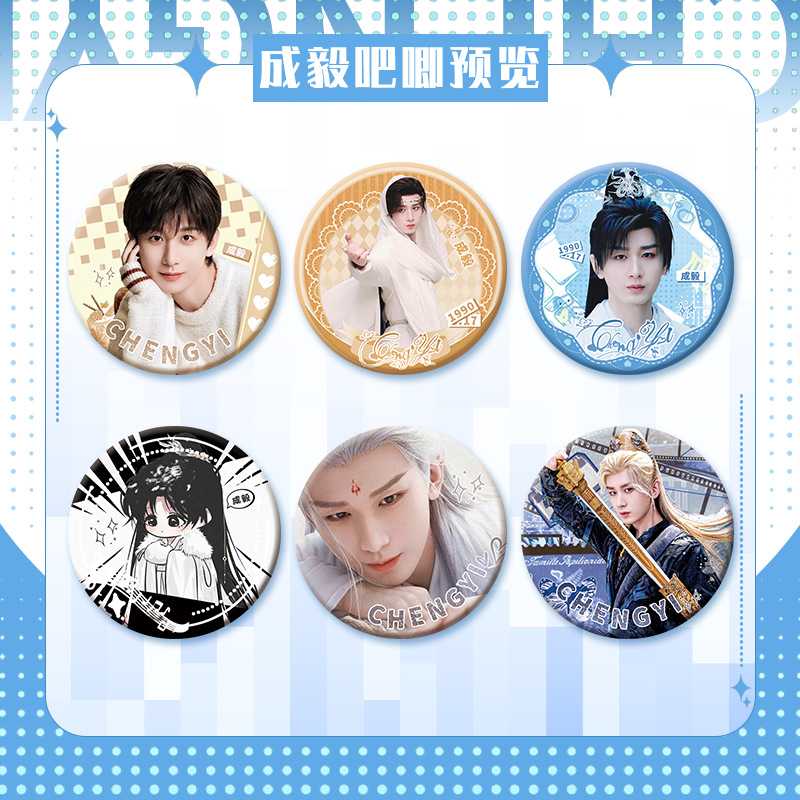 成毅周边徽章吧唧爱豆粉丝应援胸章高颜值痛包挂件新年春节礼物