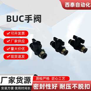 BUC手阀气管阀门开关开关阀气动手转阀快速接头阀门6/8/10/12mm