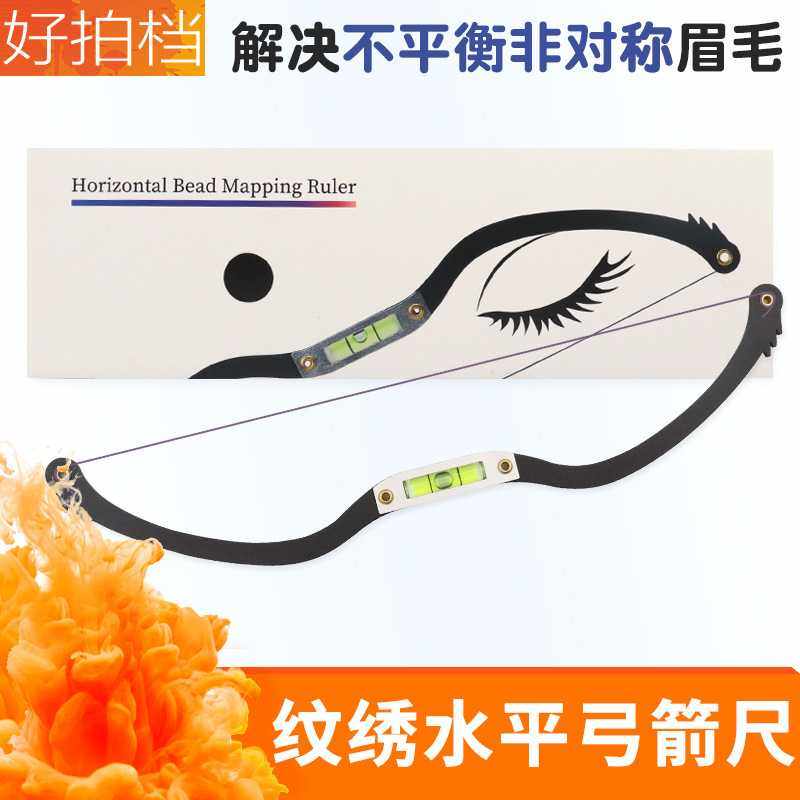 纹绣水平弓箭定位尺测量平衡眉尺子欧美画眉练习工具韩式设计眉形,运动/瑜伽/健身/球迷用品,弓,淘宝优惠券,粉丝福利购,淘宝优惠卷