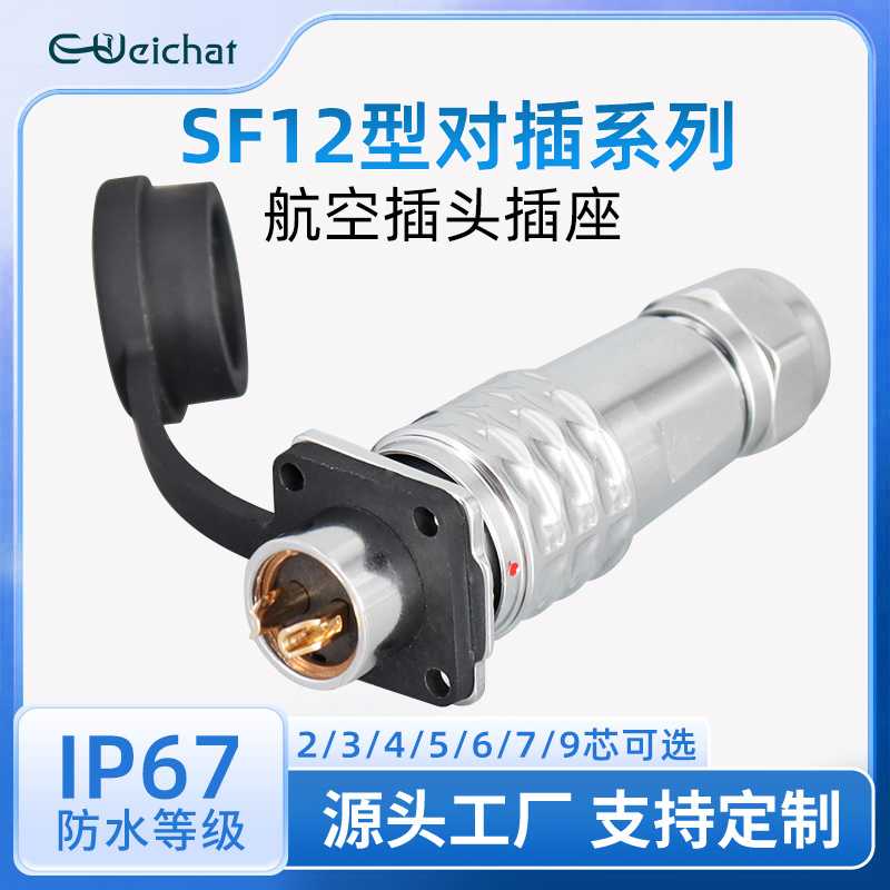 SF12防水自锁插头插座 2/3/4/5/6/7/9芯焊接公母对插金属航空插头