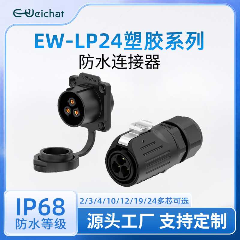 IP68免焊航空插头LP24塑胶法兰正装款2-24多芯线对板工业防水插头