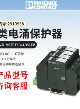 菲尼克斯2类电涌保护器防雷VAL-MS-EE-T2-3正品DIN导轨29105558