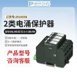 菲尼克斯2类电涌保护器防雷VAL-MS-EE-T2-3正品DIN导轨29105558