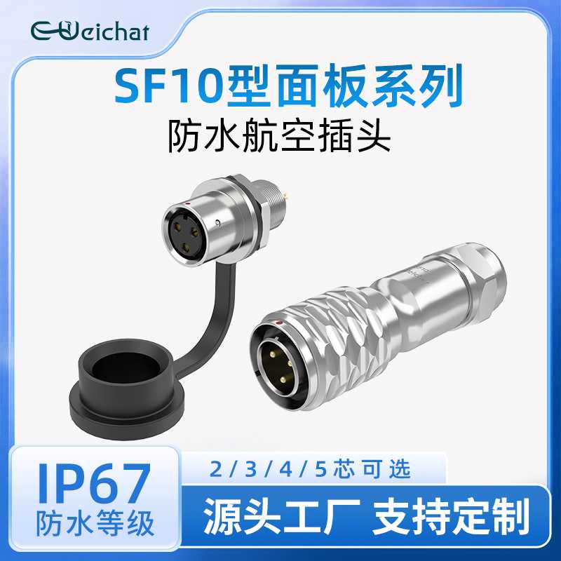 SF10航空插头插座2/3P/4P/5P可选金属线对板后螺母面板防水连接器