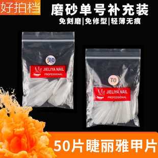 睫丽雅袋装甲片单号补充透明美甲贴片无痕免打磨美甲店磨砂补充装