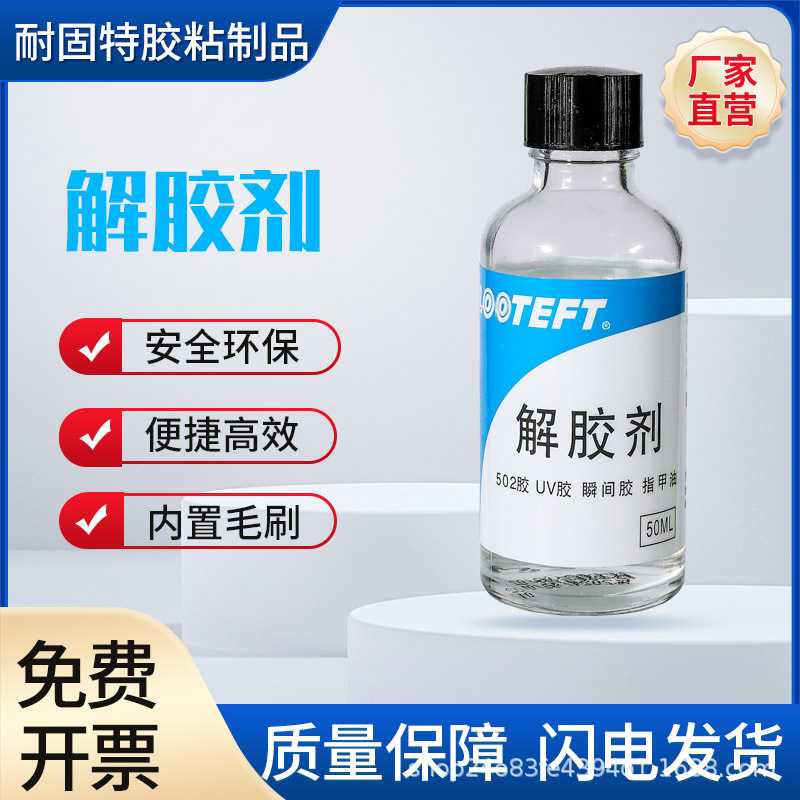 解胶剂强力去除卸甲片美甲珍珠穿戴甲502专用解胶剂ab胶uv胶解胶