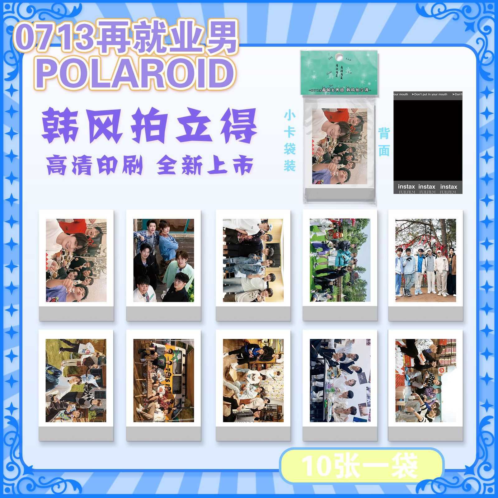 0713再就业男团小卡10张高颜值明星组合周边高清写真拍立得LOMO卡