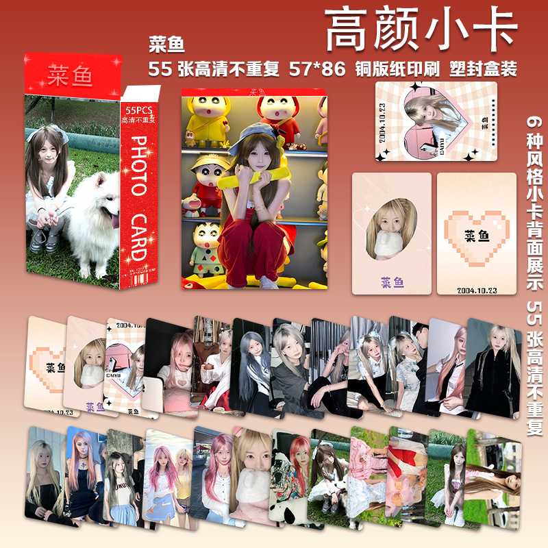 新款网红主播菜鱼高颜小卡55张盒装不重复周边三寸圆角自印小卡片