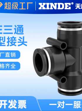 黑色气动气管塑料快速气管插接头T型三通PE-4/6/8/10/12/14/16mm