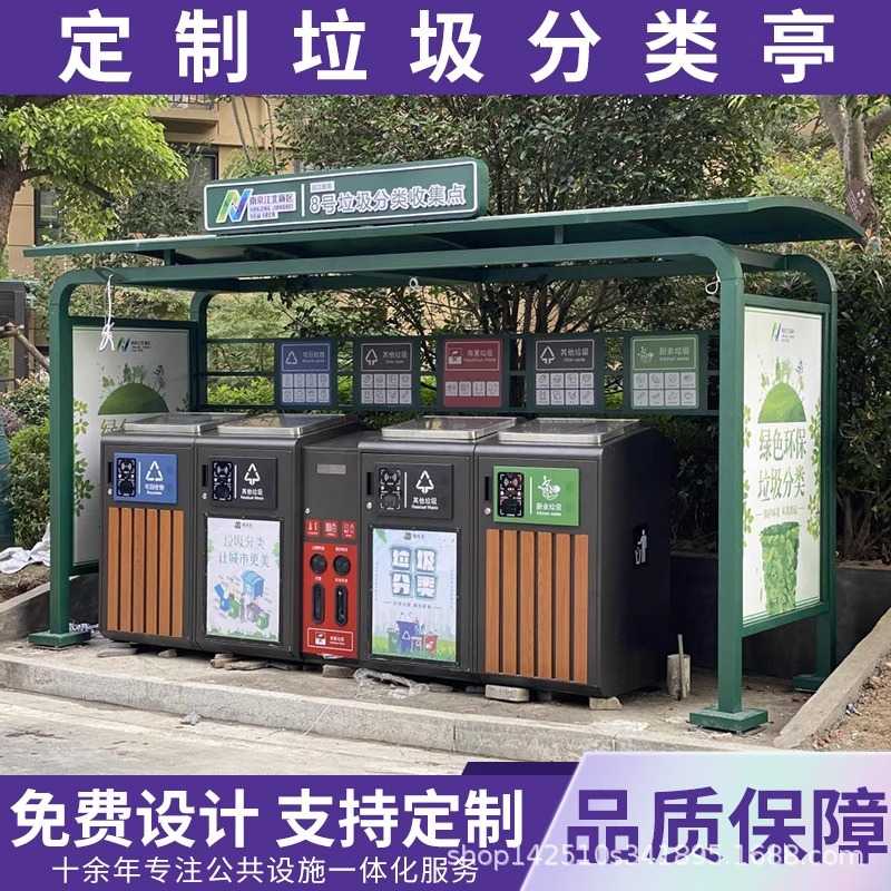 定户外垃圾分类亭室外集亭垃圾站垃圾房大垃圾桶制标识牌雨棚