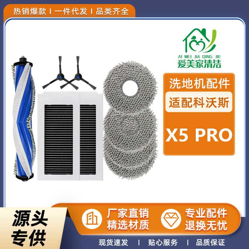 适配于 扫地机器人X5PRO配件主滚刷边刷海帕过滤芯清洁抹布