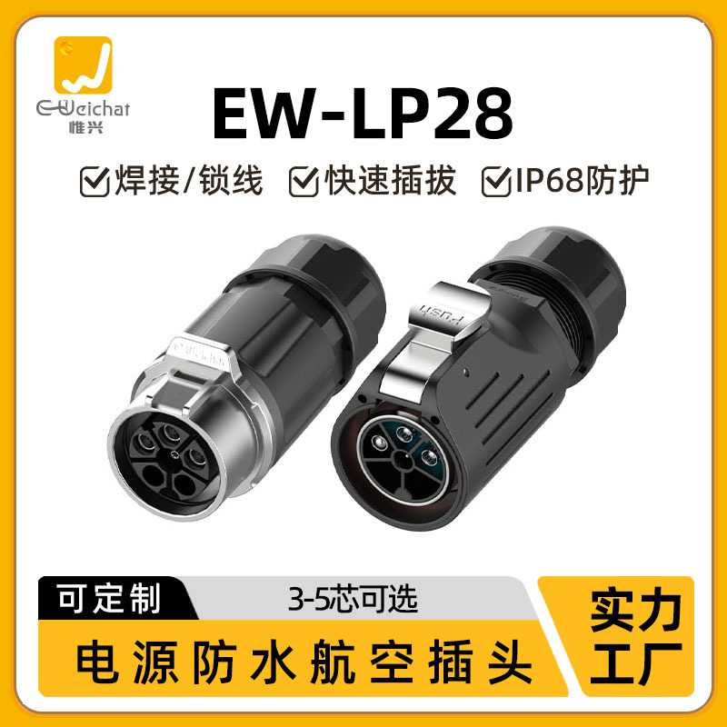 压接式电源防水连接器EW-LP28型3/5芯新能源电动汽车防水对接插头