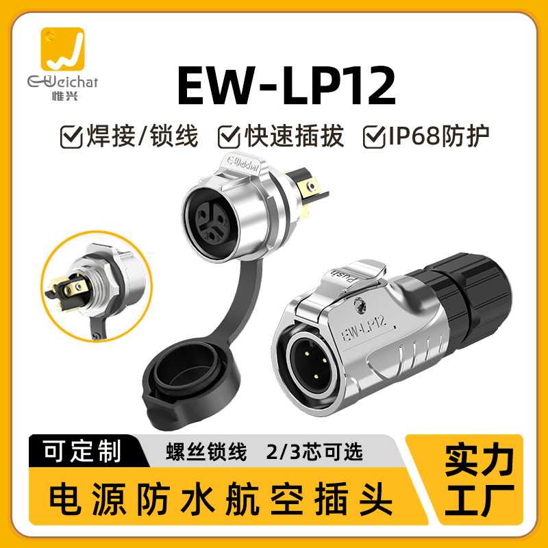 免焊接LP12单孔面板连接器全金属2/3芯锁螺丝电源M12防水航空插头