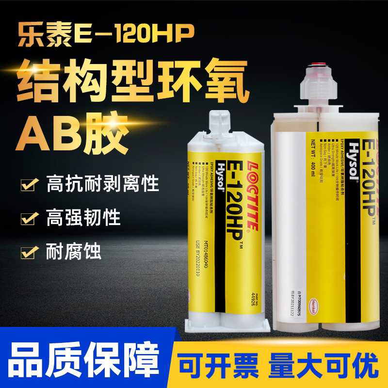 直供乐泰E-120HP环氧结构胶E-60HP耐高温透明双组份AB结构铸工胶