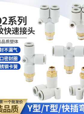 气管气动Y/T型接头KQ2D/KQ2LU/KQ2Y/KQ2U/KQ2T/KQ2UD06/08/10-02S