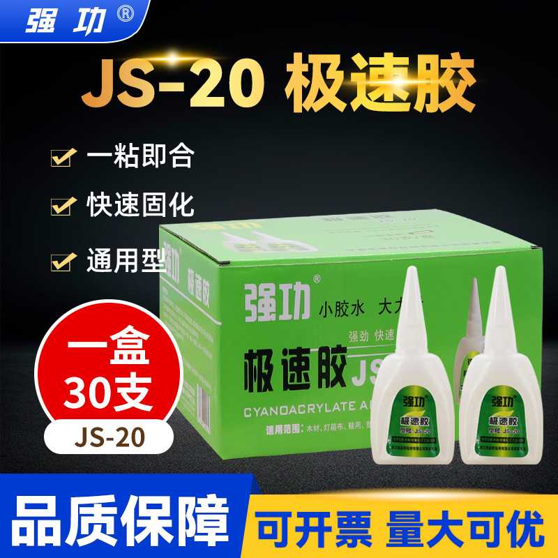 强功JS-20极速502胶水 久而久强力家具金属修复木材极速502胶水