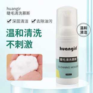 嫁接睫毛清洁慕斯无刺激泡泡spa美睫专用前置处理液清洁液