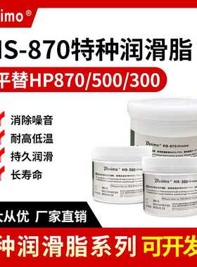 HP-870特种润滑油脂平替HP870/500/300同款耐高温脂1KG2KG
