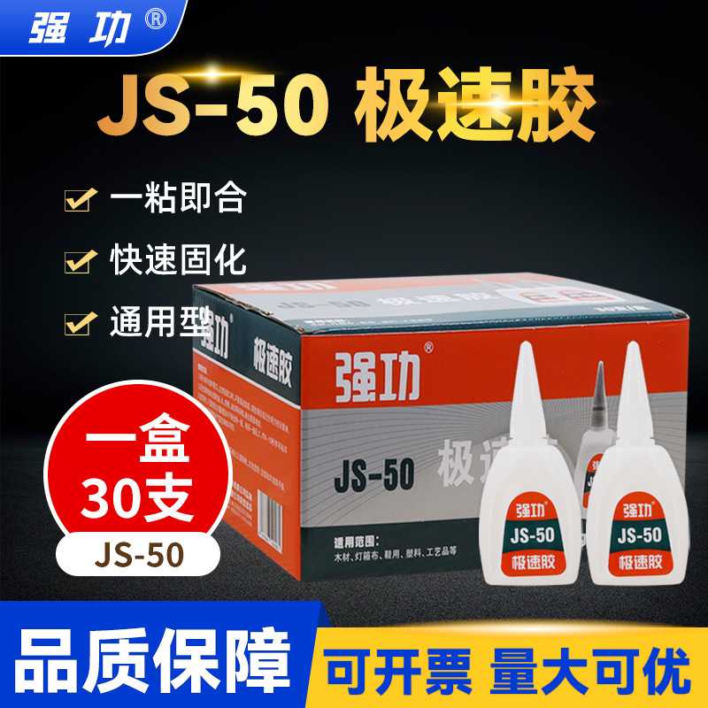 极速502胶水 久而久强功JS-50极速胶高强度瞬干玩具修复502胶水