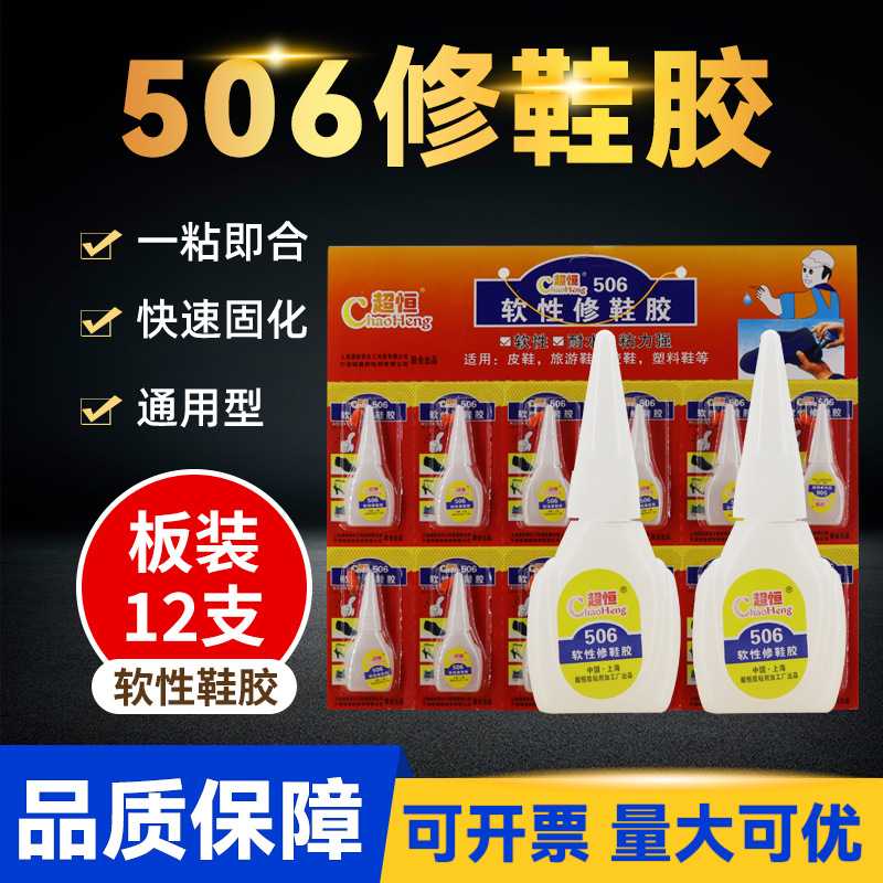 厂家 超恒板装10克506胶水 家用鞋胶瞬间胶 鞋用506软性胶水