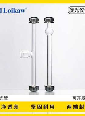 垒固 旋光管漏斗式 鼓泡式旋光试管 旋光仪专用试管100mm200mm