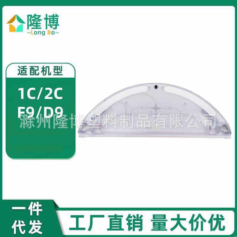 适用小米扫地机器人1C/F9/2C追觅 L10Pro /D9 Pro 蓄水盒水箱配件