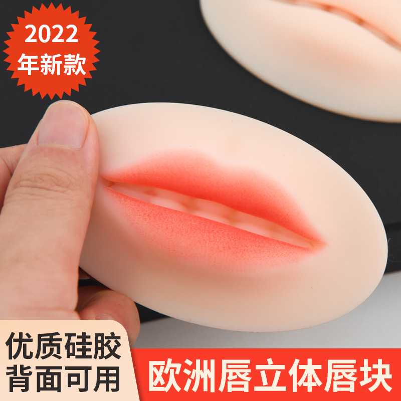欧洲雾唇唇膜纹绣仿真硅胶实心唇块半永久初学者练习工具学习用品