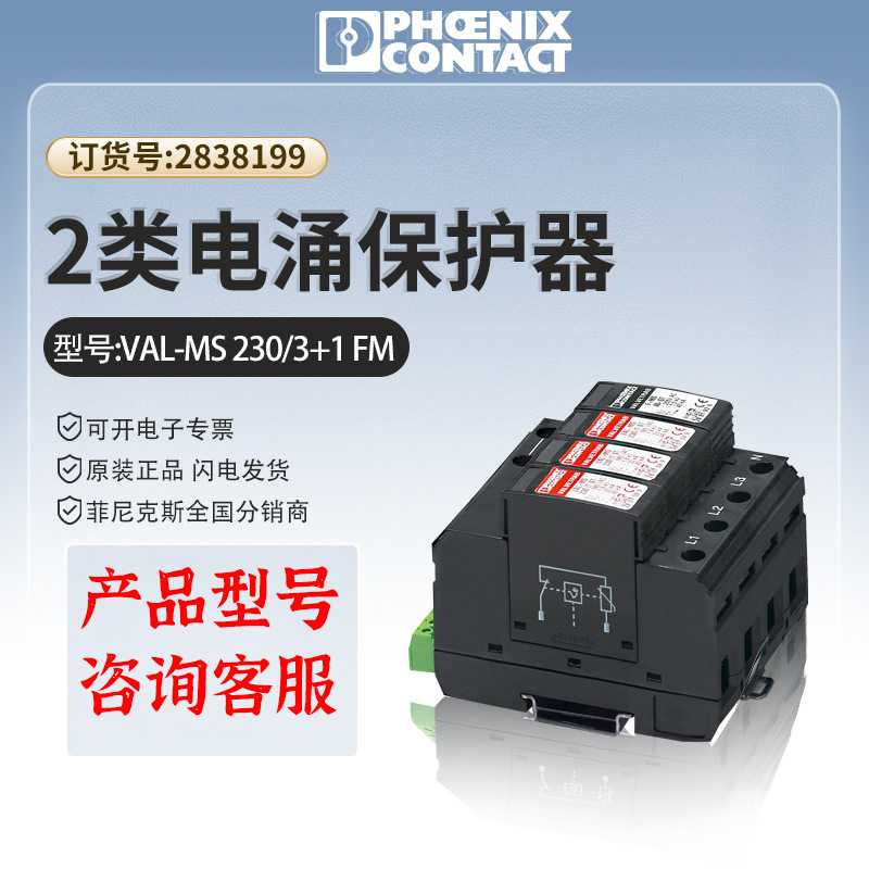 菲尼克斯浪涌防雷保护器phoenixVAL-MS230/3+1FM2类2838199正品
