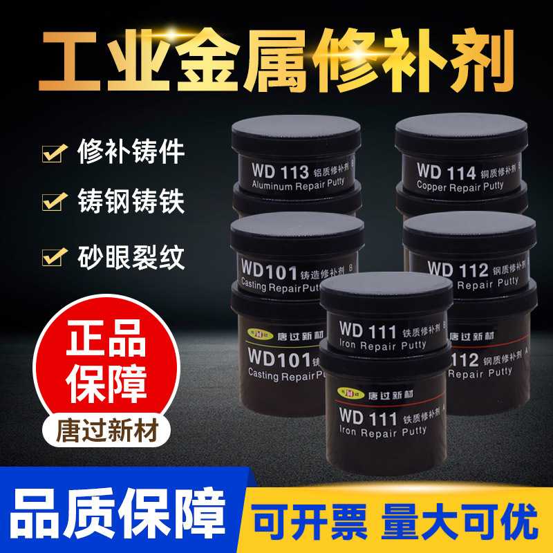 厂家正品唐过新材 WD101 111 112 113 114工业修补剂铁铝钢铸工胶