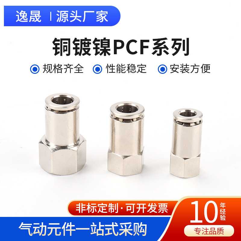 PCF内螺纹直通接头铜镀镍接头快速接头SPCFT快插接头PCF8-01/0203