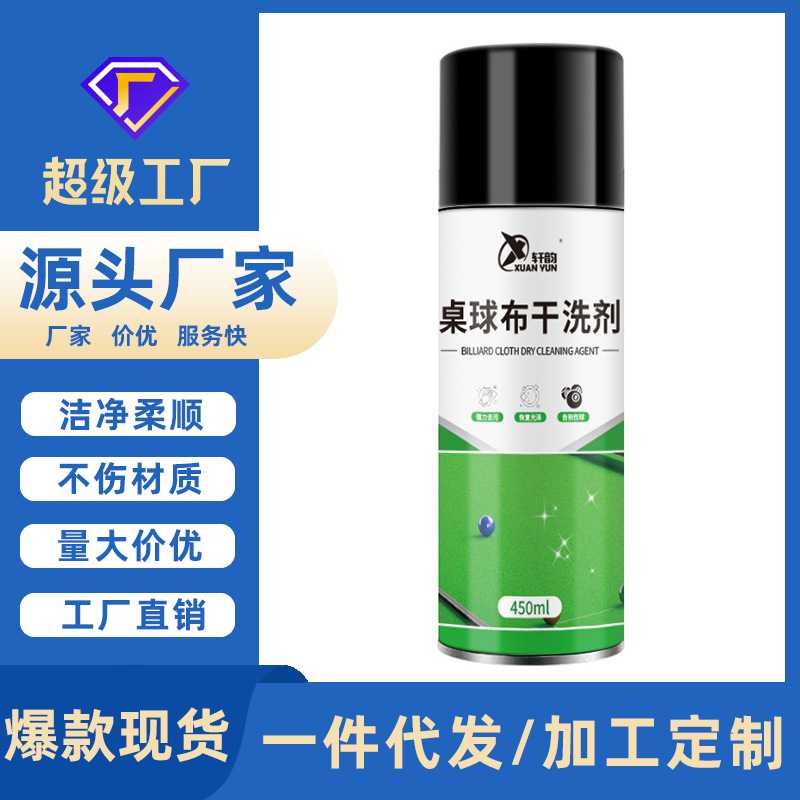台球桌清洁剂台球麻将棋牌桌去污干洗剂免水洗桌布泡沫清洗剂