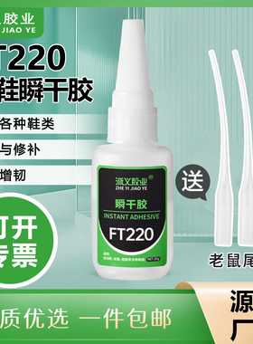 强力补鞋胶FT220瞬间胶水不发硬粘鞋专用修鞋胶透明无痕修复胶