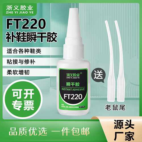 强力补鞋胶FT220瞬间胶水不发硬粘鞋专用修鞋胶透明无痕修复胶