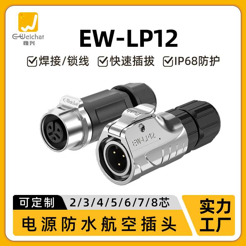 对接航空插头惟兴LP12全金属2/3/4/5/6/7/8芯焊接ip68防水连接器