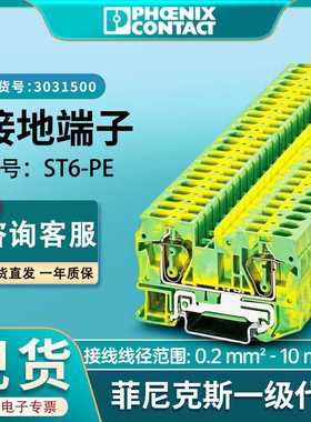 菲尼克斯ST6-PE接线端子接地端子螺钉凤凰正品3031500现货