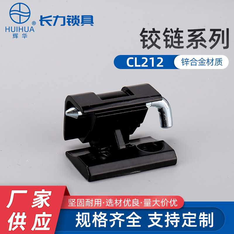 CL212 暗铰链 212铰链 配电箱门锁 锌合金铰链CL029  开关门铰链