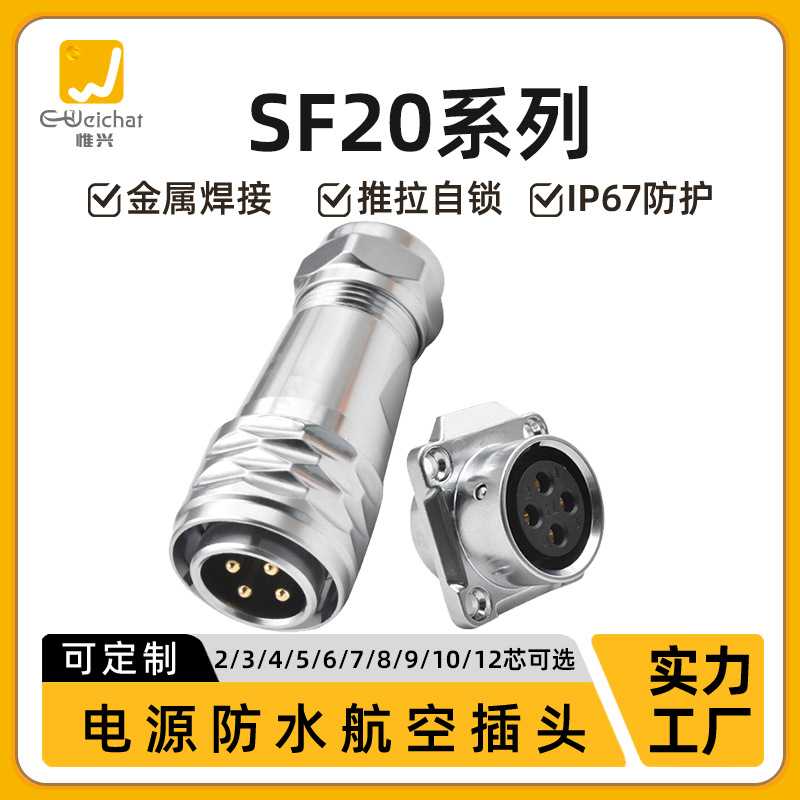 SF20金属防水航空插头2/3/4/5/6/7/8/9/10/12Pin线对板公母对插头