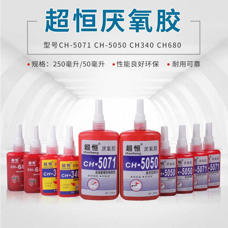 厂家 超恒5050厌氧胶5071 680 340高强度锁固胶生料带厌氧胶