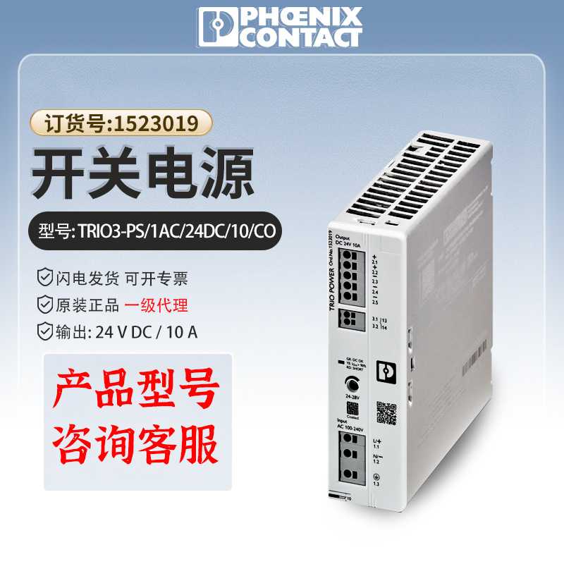 菲尼克斯开关电源模块TRIO3-PS/1AC/24DC/10/CO1523019UL认证导轨