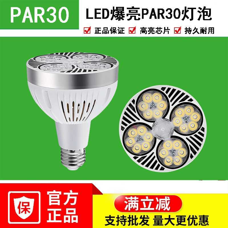 PAR30灯泡服装店轨道射灯四爪喇叭35W45W芯片替换光源超亮LED帕泡