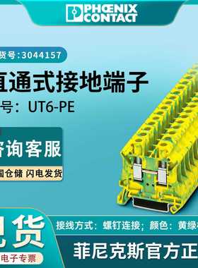 菲尼克斯接线端子UT6-PE接地凤凰快速连接器现货3044157国标