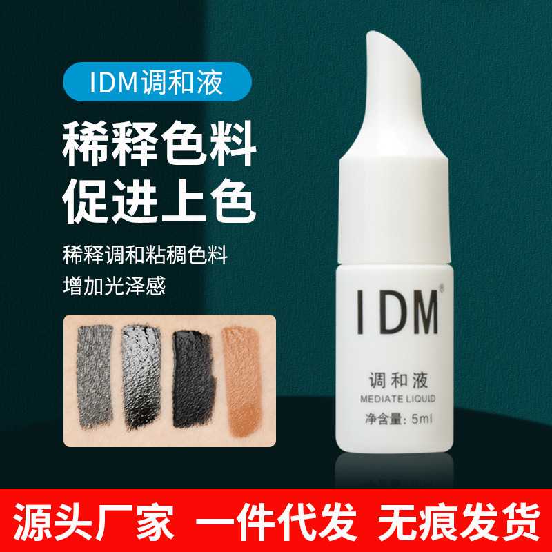 IDM调色精华液纹绣色料粘稠稀释液固色精华液眉部眼线色料上色剂