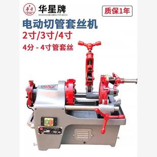 上海华星套丝机2寸不锈钢管绞丝机镀锌管开牙机3寸重型全自动4寸