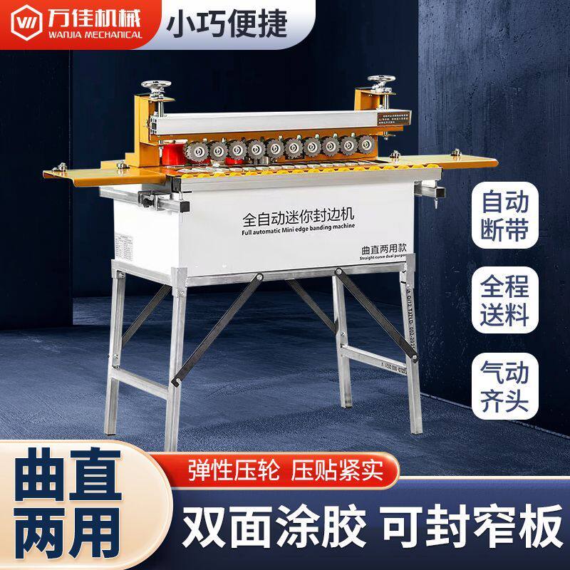 万佳WFS750曲直两用全自动封边机木工家装工厂专用便携式小型