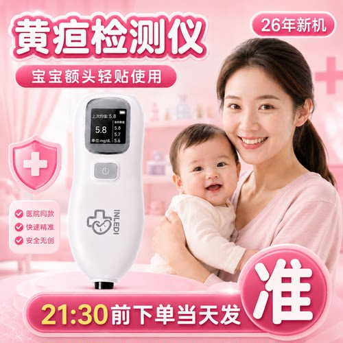 婴乐迪黄疸仪医用同款快准无创
